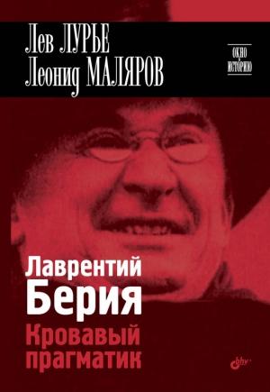Обложка книги «Лаврентий Берия. Кровавый прагматик» — Лев Лурье, Леонид Маляров