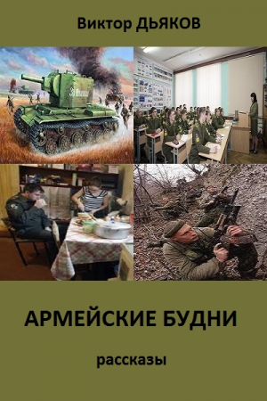 Обложка книги «АРМЕЙСКИЕ БУДНИ сборник рассказов» — Виктор Дьяков
