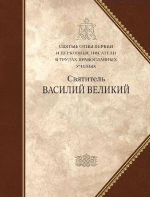 Обложка книги «Святитель Василий Великий. Сборник статей» — Василий Великий