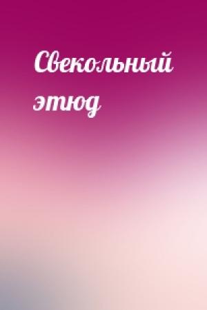 Обложка книги «Свекольный этюд»