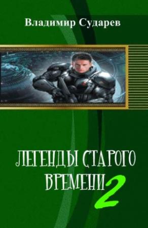 Обложка книги «Легенды старого времени. часть 2» — Владимир Сударев