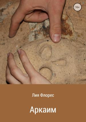Обложка книги «Аркаим» — Лия Флорес