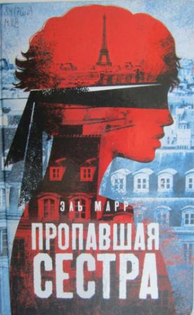 Обложка книги «Пропавшая сестра» — Эль Марр