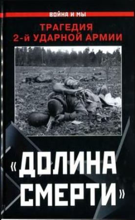 Обложка книги ««Долина смерти»» — Изольда Иванова