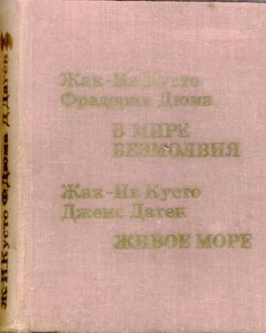 Обложка книги «Живое море» — Жак-Ив Кусто, Джемс Даген