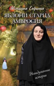 Монахиня Евфимия - Яблони старца Амвросия (сборник)