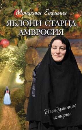 Обложка книги «Яблони старца Амвросия (сборник)» — Монахиня Евфимия