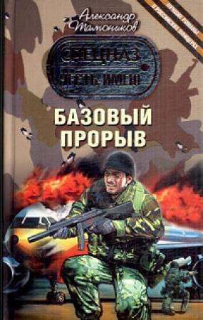 Обложка книги «Базовый прорыв» — Александр Тамоников