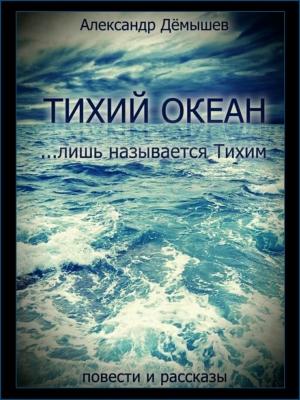 Обложка книги «Тихий океан… лишь называется тихим» — Александр Дёмышев