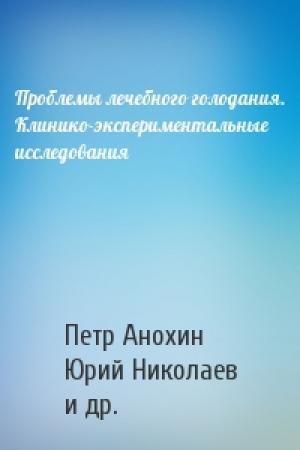 Обложка книги «Проблемы лечебного голодания. Клинико-экспериментальные исследования» — Петр Анохин, Юрий Николаев, Дмитрий Федотов, Валерий Гурвич, Николай Федоров, Алексей Покровский, Яков Рудаков, Геннадий Бабенков