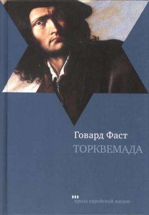 Обложка книги «Торквемада» — Говард Фаст