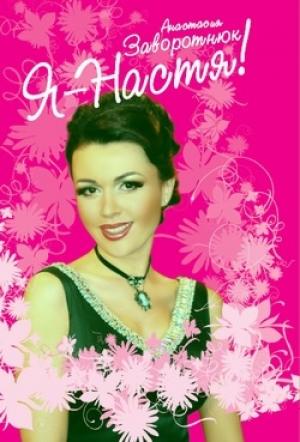 Обложка книги «Я – Настя!» — Анастасия Заворотнюк