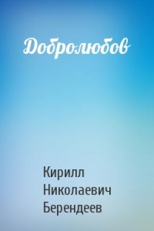 Обложка книги «Добролюбов» — Кирилл Берендеев