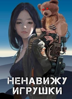Обложка книги «Ненавижу игрушки» — Александр Прялухин