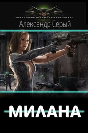 Обложка книги «Милана» — Александр Серый