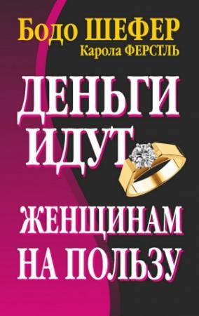 Обложка книги «Деньги идут женщинам на пользу» — Бодо Шефер, Карола Ферстль