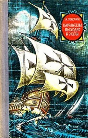 Обложка книги «Каравеллы выходят в океан» — Артур Карлович Лиелайс