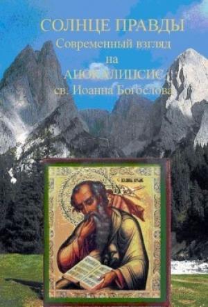 Обложка книги «Солнце Правды. Современный взгляд на Апокалипсис святого Иоанна Богослова» — Монахиня Нина