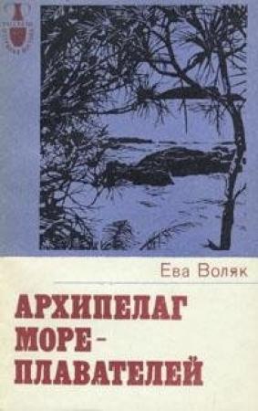 Обложка книги «Архипелаг мореплавателей» — Ева Воляк