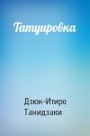 Дзюн-Итиро Танидзаки - Татуировка