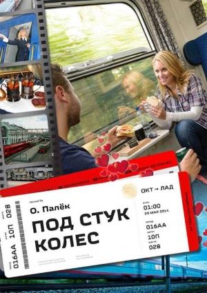 Обложка книги «Под стук колес» — Олег Палёк
