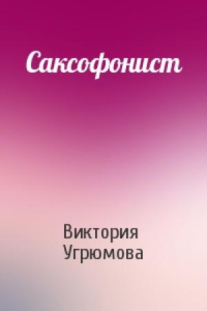 Обложка книги «Саксофонист» — Виктория Угрюмова