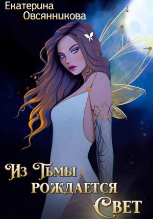 Обложка книги «Из Тьмы рождается Свет» — Екатерина Овсянникова