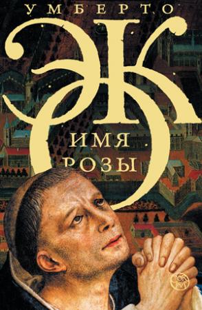 Обложка книги «Имя розы» — Умберто Эко