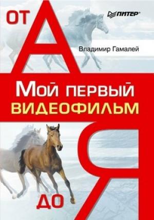Обложка книги «Мой первый видеофильм от А до Я» — Владимир Гамалей