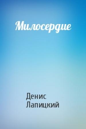 Обложка книги «Милосердие» — Денис Лапицкий