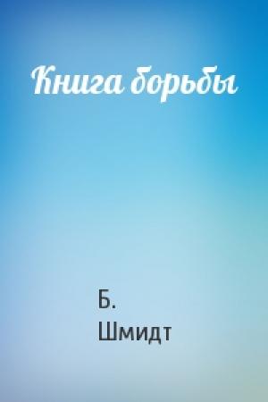 Обложка книги «Книга борьбы» — Б. Шмидт