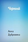 Анна Дубровина - Черный