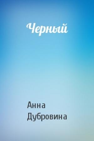 Обложка книги «Черный» — Анна Дубровина