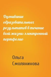 Оценивание образовательных результатов в течение всей жизни: электронный портфолио