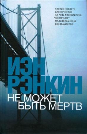 Обложка книги «Не может быть мёртв» — Иэн Рэнкин