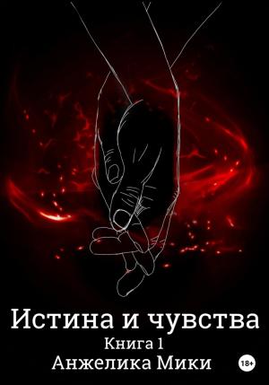 Обложка книги «Истина и чувства» — Анжелика Мики