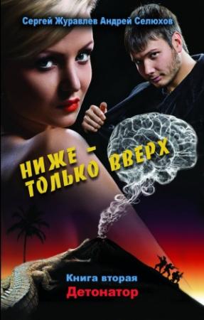 Обложка книги «Детонатор» — Сергей Журавлев, Андрей Селюхов