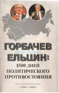 Леонид Николаевич Доброхотов - Горбачев - Ельцин: 1500 дней политического противостояния