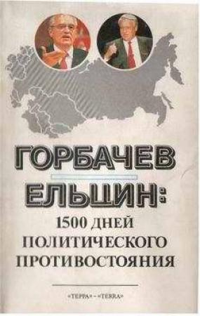 Обложка книги «Горбачев - Ельцин: 1500 дней политического противостояния» — Леонид Николаевич Доброхотов