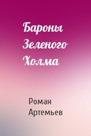 Обложка книги «Бароны Зеленого Холма» — Роман Артемьев