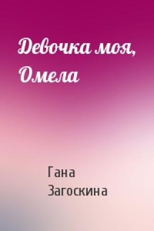 Обложка книги «Девочка моя, Омела» — Гана Загоскина