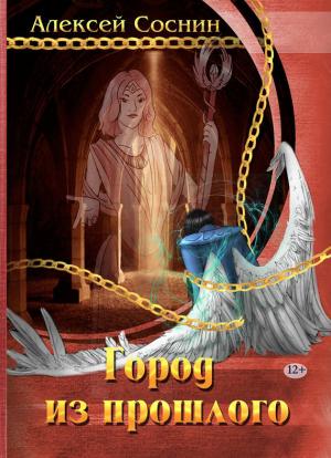 Обложка книги «Город из прошлого» — Алексей Соснин