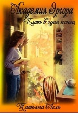 Обложка книги «Академия Эргора» — Лель Татьяна