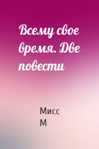 Всему свое время. Две повести