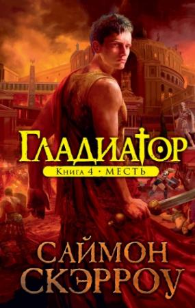 Обложка книги «Месть» — Саймон Скэрроу