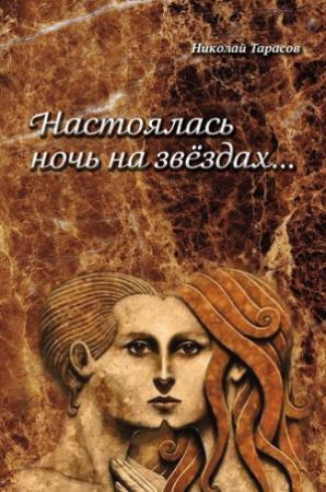 Обложка книги «Настоялась ночь на звездах» — Николай Тарасов