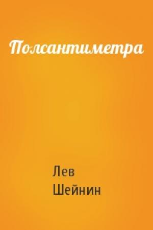 Обложка книги «Полсантиметра» — Лев Романович Шейнин