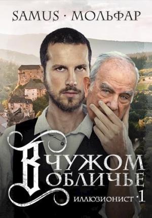 Обложка книги «В чужом обличье» — Самат Айдосович Сейтимбетов, Мольфар