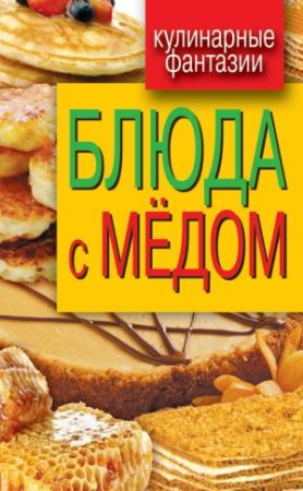 Обложка книги «Блюда с медом» — Гера Треер
