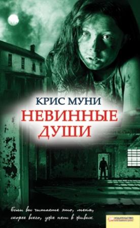 Обложка книги «Невинные души» — Крис Муни